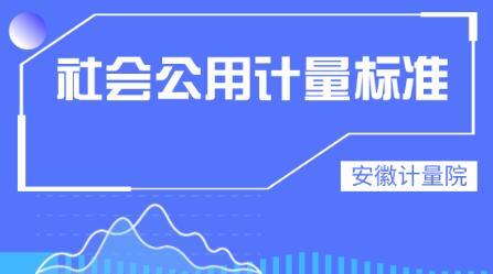 安徽计量院新建两项社会公用计量标准通过考核