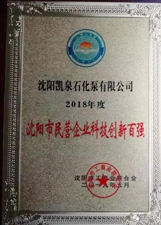 沈阳凯泉石化泵有限公司荣获“沈阳市民营企业科技创新百强”