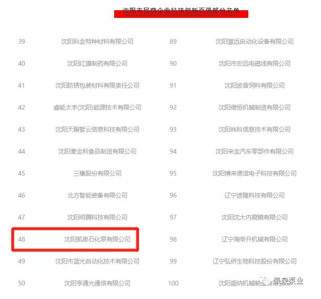 沈阳凯泉石化泵有限公司荣获“沈阳市民营企业科技创新百强”