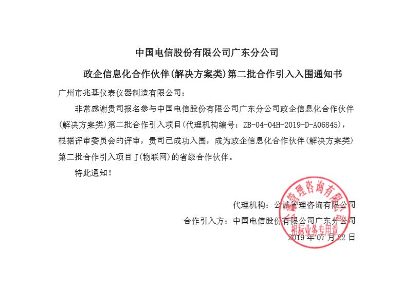 兆基仪表中标中国电信广东分公司政企信息化合作伙伴 兆基仪表中标中国电信广东分公司政企信息化合作伙伴