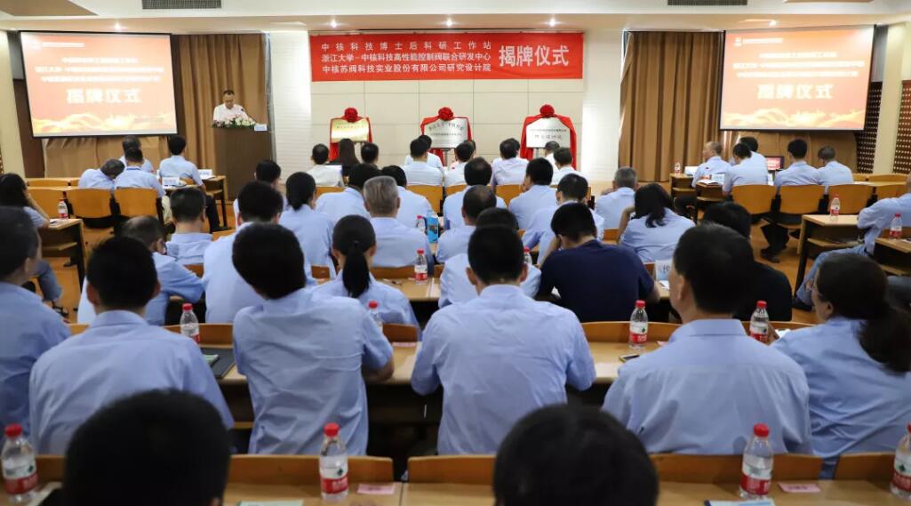 “中核科技博士后科研工作站”、“浙江大学-中核科技高性能控制阀联合研发中心”、“中核苏阀科技实业股份有限公司研究设计院”揭牌仪式成功举行 “中核科技博士后科研工作站”、“浙江大学-中核科技高性能控制阀联合研发中心”、“中核苏阀科技实业股份有限公司研究设计院”揭牌仪式成功举行