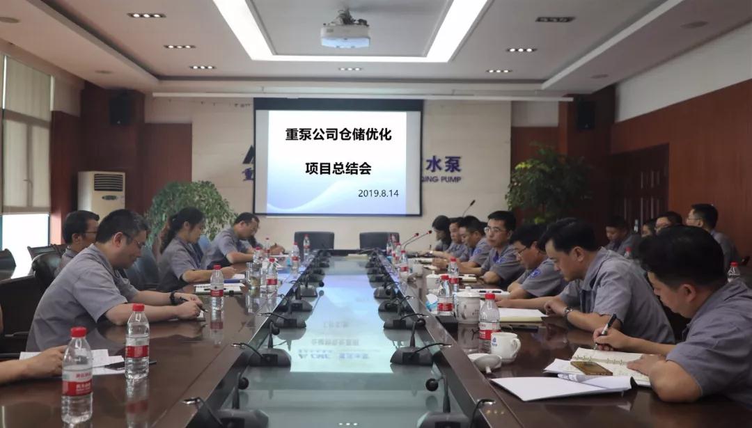 重庆水泵组织召开仓储优化项目总结会 重庆水泵组织召开仓储优化项目总结会