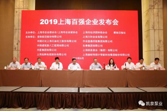 2019上海百强企业发布,凯泉泵业荣膺三项大奖! 2019上海百强企业发布,凯泉泵业荣膺三项大奖!