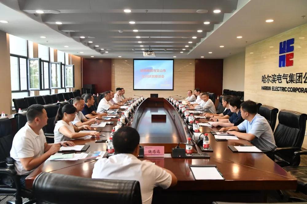 哈电集团与云南省文山市共商定点扶贫工作 哈电集团与云南省文山市共商定点扶贫工作
