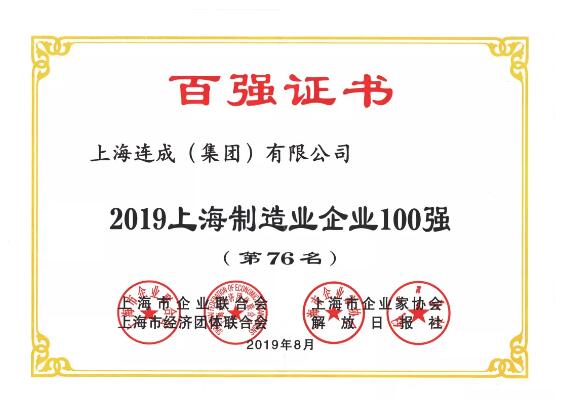 连成泵业荣获“上海百强”荣誉称号 连成泵业荣获“上海百强”荣誉称号