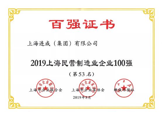 连成泵业荣获“上海百强”荣誉称号 连成泵业荣获“上海百强”荣誉称号