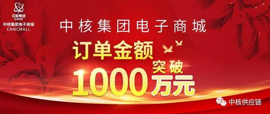 中核集团电子商城交易金额超千万元