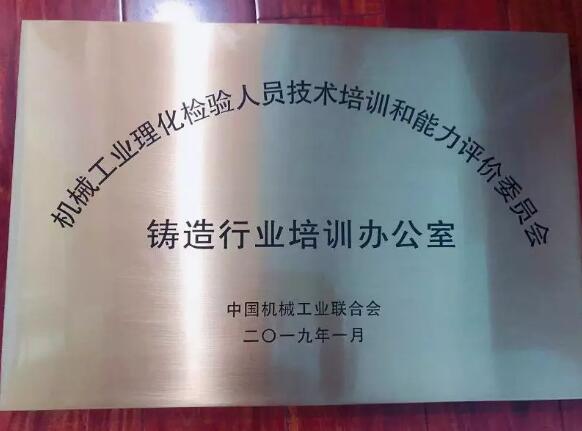 中國鑄造協(xié)會(huì):全面推進(jìn)鑄造行業(yè)理化檢驗(yàn)人員技術(shù)培訓(xùn)和能力評(píng)價(jià)工作