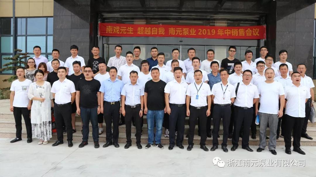 南戏元生 超越自我2019南元泵业年中销售会议 南戏元生 超越自我2019南元泵业年中销售会议