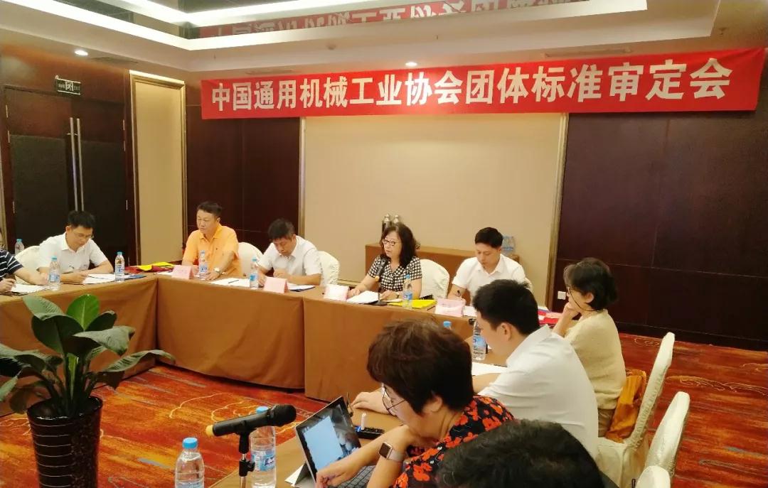 中国通用机械工业协会召开团体标准审定会