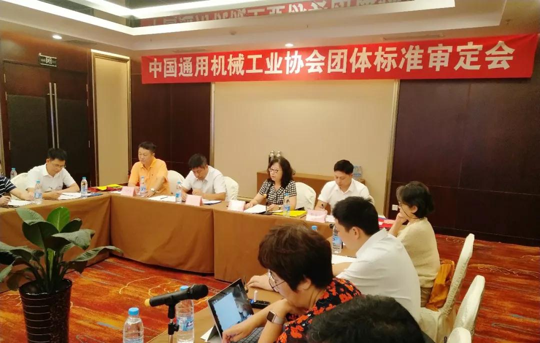 中國通用機械工業協會召開團體標準審定會