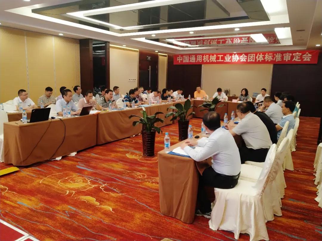 中國通用機械工業協會召開團體標準審定會