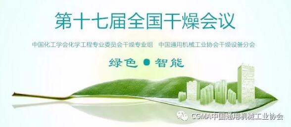“第十七届全国干燥会议”即将召开 “第十七届全国干燥会议”即将召开
