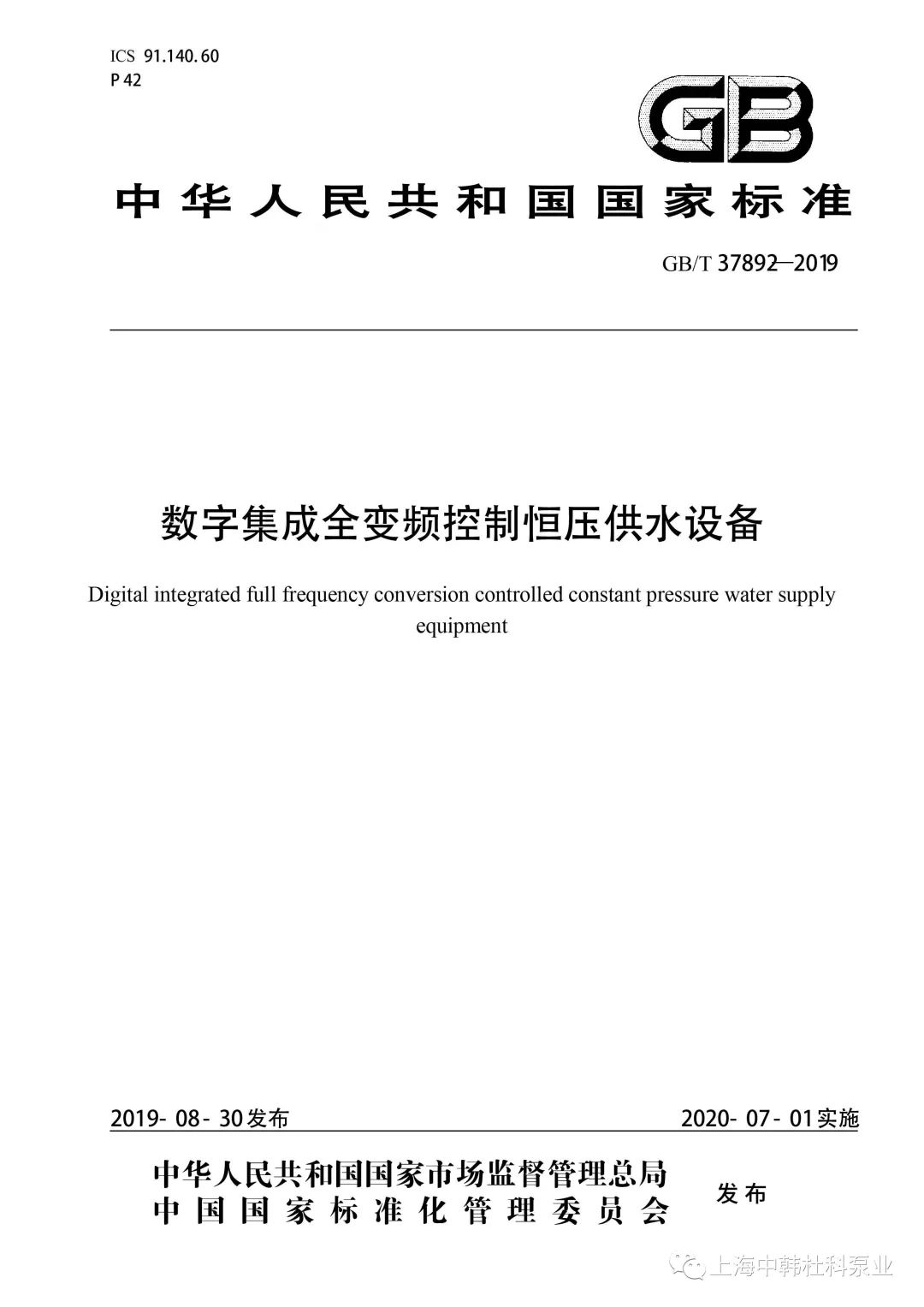 上海中韓杜科泵業(yè)主編的國家標(biāo)準(zhǔn)《數(shù)字集成全變頻控制恒壓供水設(shè)備》批準(zhǔn)發(fā)布！