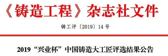 2019“兴业杯”中国铸造大工匠评选结果公告