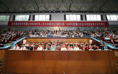 金川集团公司庆祝中华人民共和国成立70周年建厂60周年大会举行 金川集团公司庆祝中华人民共和国成立70周年建厂60周年大会举行