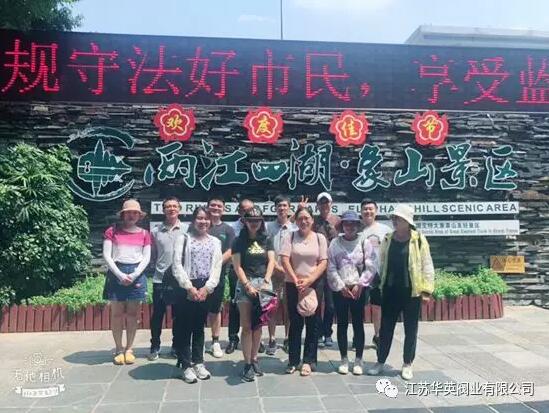 江蘇華英閥業(yè)有限公司之桂林游記
