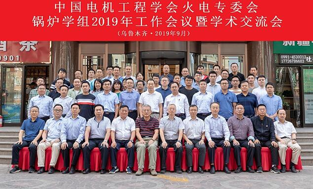 2019年中国电机工程学会火力发电专业委员会锅炉学组工作会暨学术交流会议在乌鲁木齐召开 2019年中国电机工程学会火力发电专业委员会锅炉学组工作会暨学术交流会议在乌鲁木齐召开