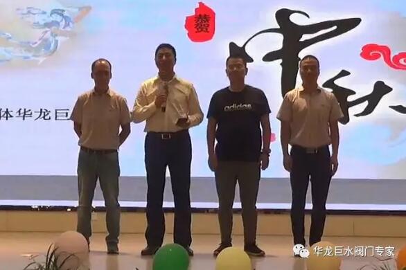 华龙巨水阀门举办中秋晚会 华龙巨水阀门举办中秋晚会
