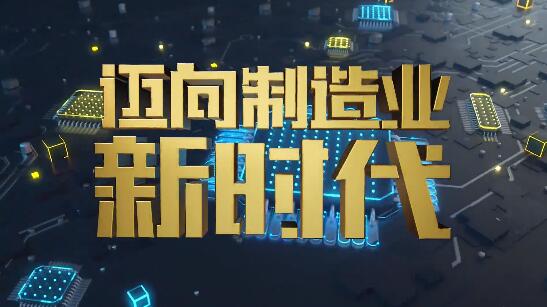 世界制造业大会央视宣传片 世界制造业大会央视宣传片