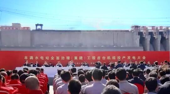 哈电电机为丰满重建项目研制的首台机组投产发电 哈电电机为丰满重建项目研制的首台机组投产发电