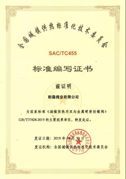 耐森阀业荣获《城镇供热用双向金属硬密封蝶阀》国家标准起草单位 耐森阀业荣获《城镇供热用双向金属硬密封蝶阀》国家标准起草单位