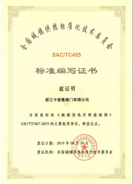卡麦隆阀门荣获国家标准《城镇供热用焊接球阀》的主要起草编制单位 卡麦隆阀门荣获国家标准《城镇供热用焊接球阀》的主要起草编制单位