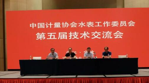 中国计量协会水表工作委员会第五届技术交流会召开 中国计量协会水表工作委员会第五届技术交流会召开