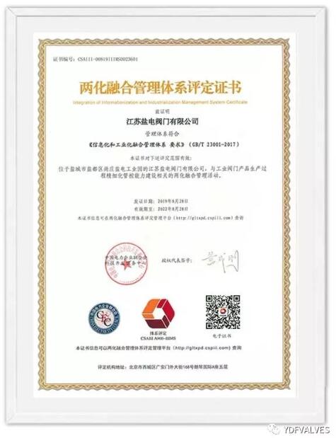 盐电阀门通过国家级两化融合管理体系评定 盐电阀门通过国家级两化融合管理体系评定