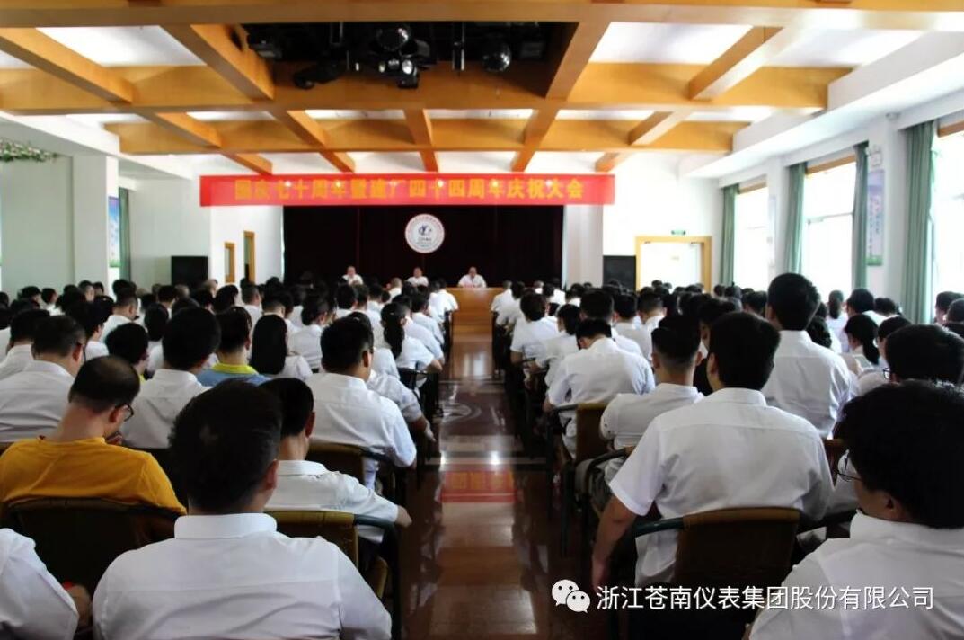 苍南仪表召开建厂四十四周年庆祝大会 苍南仪表召开建厂四十四周年庆祝大会