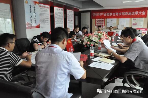 伯特利产业链联合支部召开换届选举大会 伯特利产业链联合支部召开换届选举大会