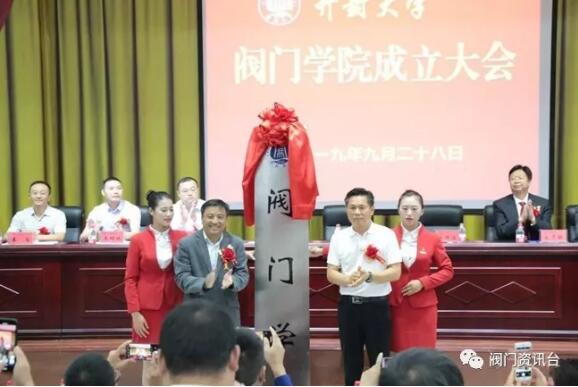 开封市政协副主席刘海潮出席开封大学阀门学院成立大会 开封市政协副主席刘海潮出席开封大学阀门学院成立大会