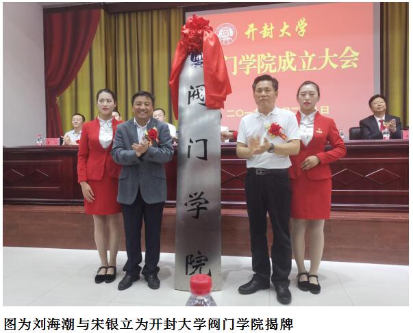 开封市政协副主席刘海潮与中国阀协秘书长宋银立共同为开封大学阀门学院揭牌 开封市政协副主席刘海潮与中国阀协秘书长宋银立共同为开封大学阀门学院揭牌
