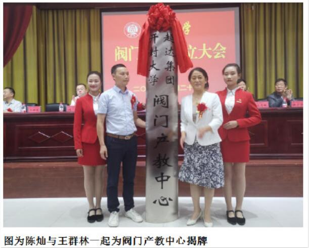 开封大学党委书记陈灿与超达阀门集团股份有限公司副总经理王群林共同为阀门产教中心揭牌 开封大学党委书记陈灿与超达阀门集团股份有限公司副总经理王群林共同为阀门产教中心揭牌