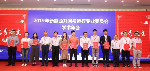 中国电机工程学会新能源并网与运行专业委员会2019年学术年会召开 中国电机工程学会新能源并网与运行专业委员会2019年学术年会召开