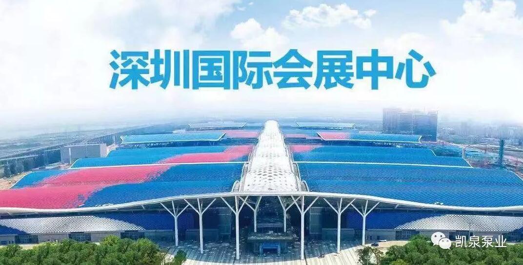 深圳国际会展中心惊鸿亮相,凯泉泵业助力“全球最大”会展中心 深圳国际会展中心惊鸿亮相,凯泉泵业助力“全球最大”会展中心