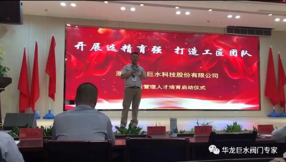 “开展选精育强、打造工匠团队” ——华龙巨水阀门精英管理人才培育启动大会圆满举行 “开展选精育强、打造工匠团队” ——华龙巨水阀门精英管理人才培育启动大会圆满举行