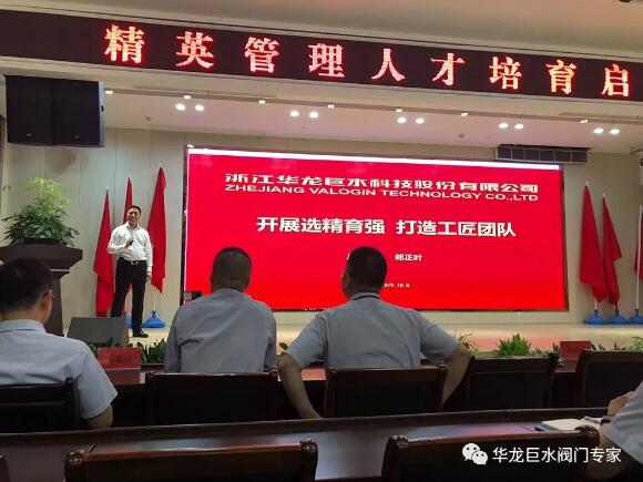 “开展选精育强、打造工匠团队” ——华龙巨水阀门精英管理人才培育启动大会圆满举行 “开展选精育强、打造工匠团队” ——华龙巨水阀门精英管理人才培育启动大会圆满举行