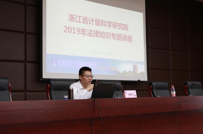 浙江省计量院开展2019年法律知识专题讲座 浙江省计量院开展2019年法律知识专题讲座