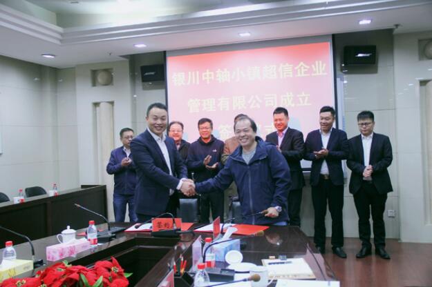 银川中轴小镇超信企业管理有限公司成立 银川中轴小镇超信企业管理有限公司成立