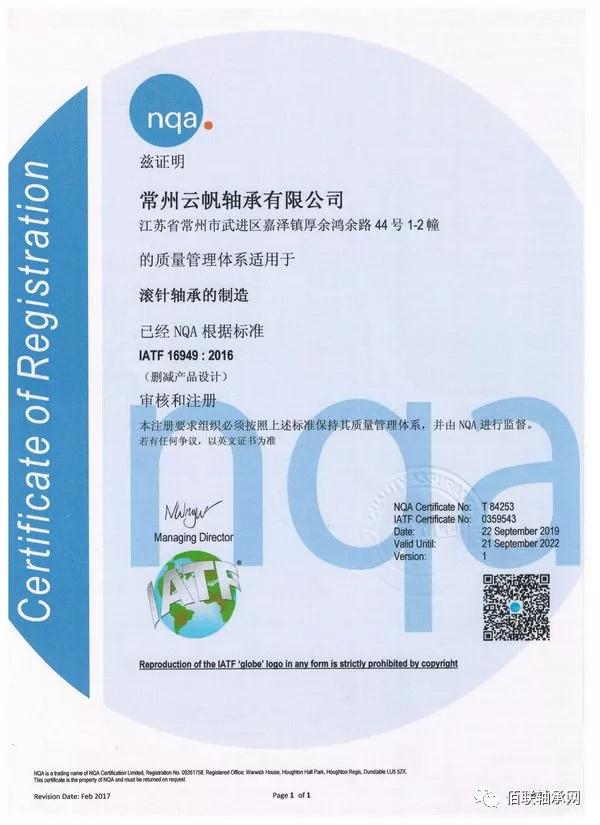 常州云帆轴承有限公司荣获IATF 16949:2016质量管理体系认证证书 常州云帆轴承有限公司荣获IATF 16949:2016质量管理体系认证证书