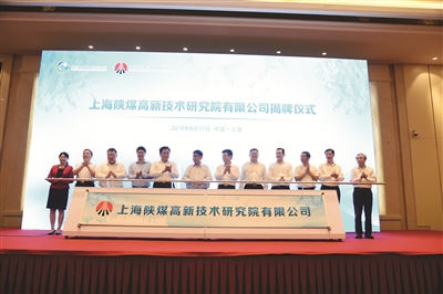 上海陕煤高新技术研究院揭牌 上海陕煤高新技术研究院揭牌