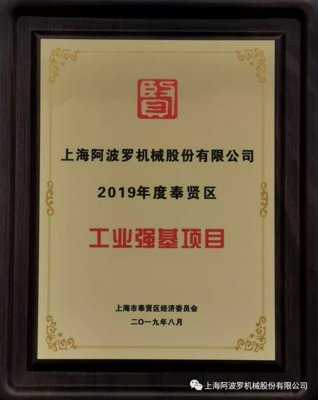 上海阿波罗机械股份有限公司成功获评2019年度奉贤区工业强基项目