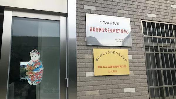 土工仪器公司研发中心 土工仪器公司研发中心