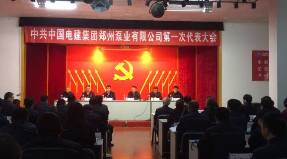 中国共产党中国电建集团郑州泵业有限公司第一次代表大会胜利召开 中国共产党中国电建集团郑州泵业有限公司第一次代表大会胜利召开