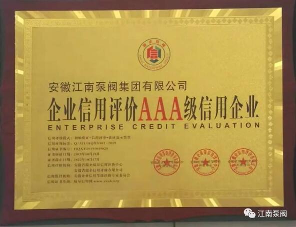 安徽江南泵阀集团有限公司评定为2019年安徽AAA级信用企业