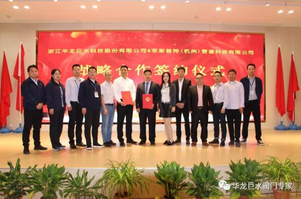 华龙巨水阀门:与菲斯普特(杭州)管道科技有限公司签订战略合作协议 华龙巨水阀门:与菲斯普特(杭州)管道科技有限公司签订战略合作协议