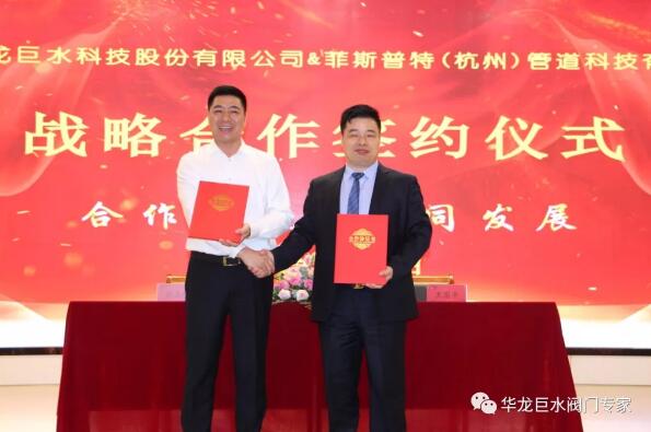 华龙巨水阀门：与菲斯普特（杭州）管道科技有限公司签订战略合作协议