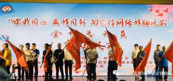 浙江省水暖阀门行业协会参加“你我同心 反诈同行 向电信网络诈骗说不”全城总动员活动 浙江省水暖阀门行业协会参加“你我同心 反诈同行 向电信网络诈骗说不”全城总动员活动
