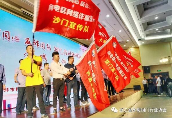 浙江省水暖阀门行业协会参加“你我同心 反诈同行 向电信网络诈骗说不”全城总动员活动